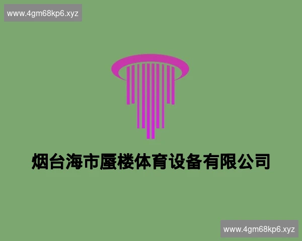 烟台海市蜃楼体育设备有限公司