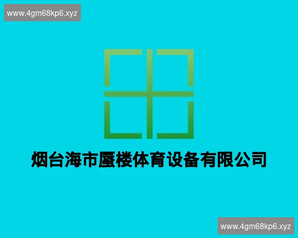 烟台海市蜃楼体育设备有限公司